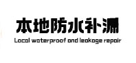 甘谷防水补漏
